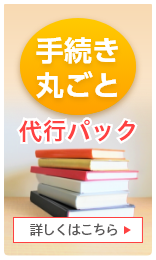 手続き丸ごと代行パック