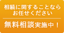 初回の無料相談実施中！