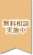 無料相談実施中