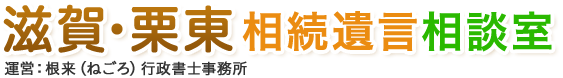 滋賀・栗東相続遺言相談室