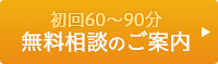 初回60分～90分無料相談のご案内