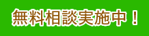 無料相談実施中！