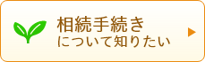 相続手続きについて知りたい