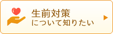 生前対策について知りたい