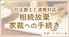 相続放棄・家裁へ手続き