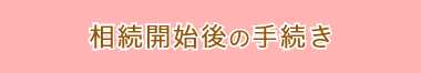 相続開始後の手続き